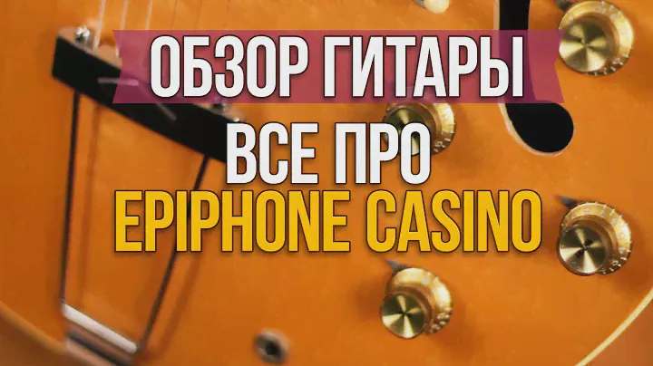 Обзор гитары Epiphone Casino 1983 Япония - История Epiphone - Какую гитару выбрать - Первый Лад