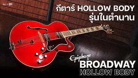 รีวิวเสียง | Epiphone Broadway