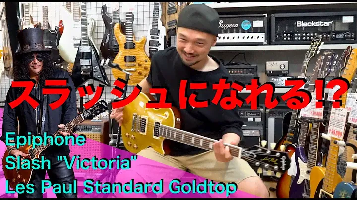 スラッシュになれる！？Epiphone Slash "Victoria" Les Paul Standard Goldtopを弾かせていただきました！