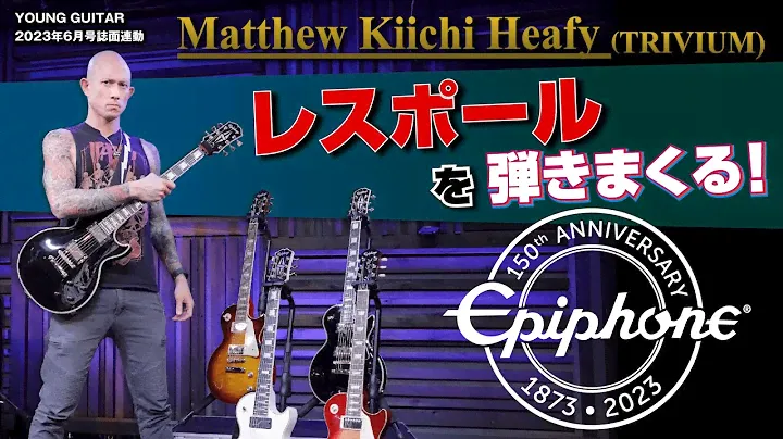 マシュー・キイチ・ヒーフィー（トリヴィアム）がエピフォンのレスポールを弾きまくる！