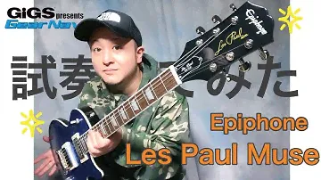 【試奏してみた】Epiphone Les Paul Muse 【GiGS】