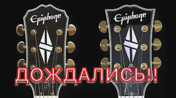 Epiphone будет с головами Gibson!!!