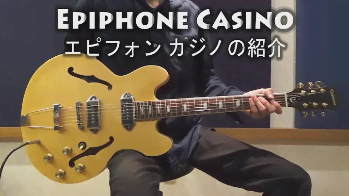 エピフォン カジノ(Epiphone Casino)の特徴、サウンドの紹介【エレキギター】