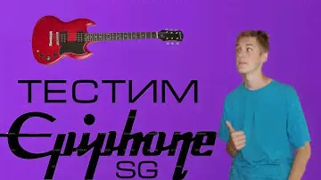 Epiphone sg special VE [Первый взгляд]