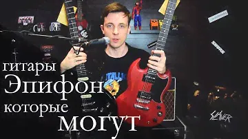 Недорогие эпифоны, которые порадовали! Обзор Epiphone Studio и SG VE!