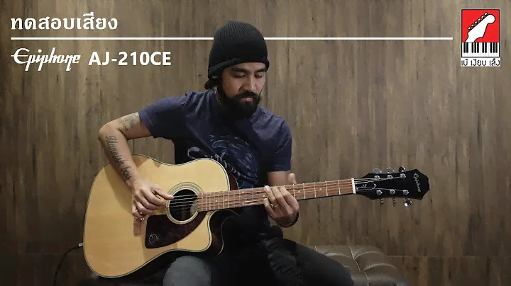 รีวิว กีต้าร์โปร่งไฟฟ้า Epiphone AJ-210CE | เบ๊ เงียบ เส็ง