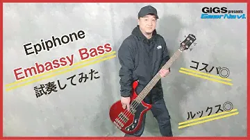 【個性派ベース】Epiphone  Embassy Bass【GiGS】