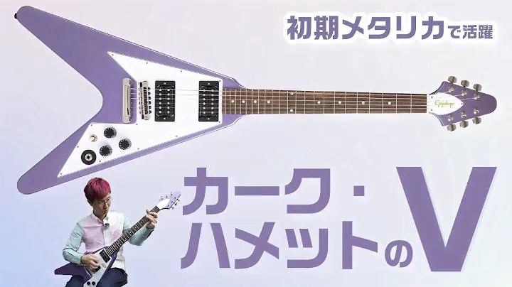 エピフォン：カークのフライングＶ登場、特殊ブリッジも再現！　Epiphone : Kirk Hammett 1979 Flying V