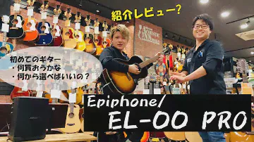 Epiphone EL-00 PROをご紹介！初めてのアコギはコレで決まり!?