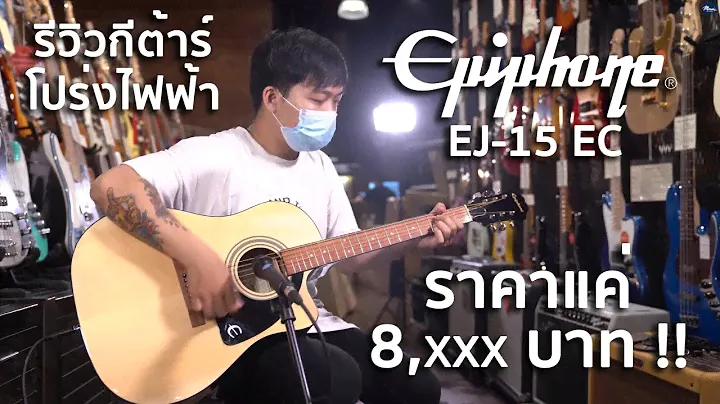 🔥รีวิวกีต้าร์โปร่ง | Epiphone J-15 EC | ราคาแค่ 8,xxx บาท🔥