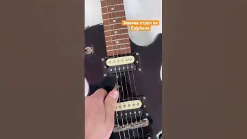 Замена струн на Epiphone