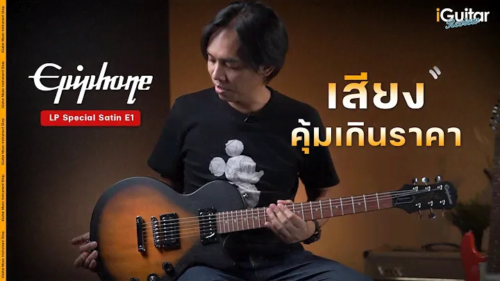 รีวิว กีตาร์ไฟฟ้า ​Epiphone LP Special Satin E1 | iGuitar Review
