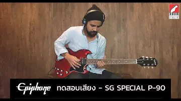 ทดสอบเสียง กีต้าร์ไฟฟ้า Epiphone SG Special P-90 | เบ๊ เงียบ เส็ง
